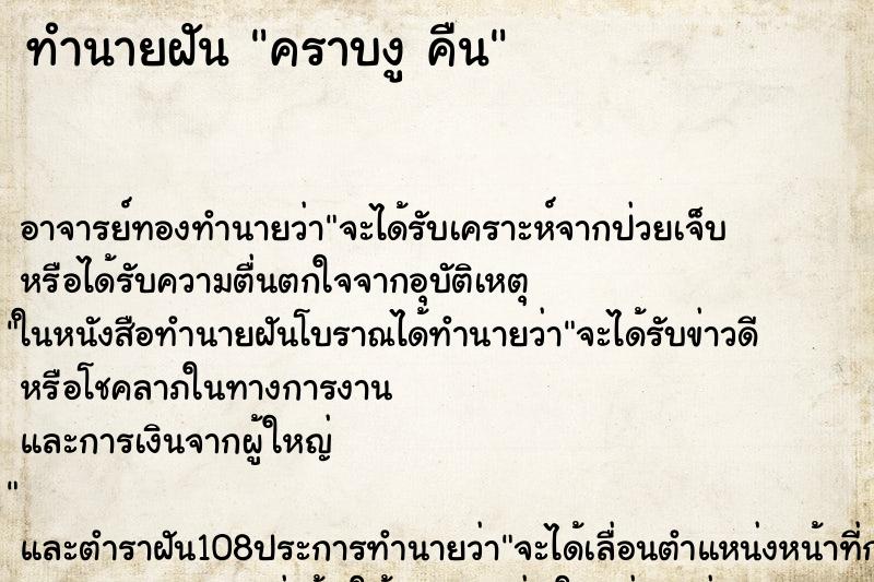 ทำนายฝัน คราบงู คืน